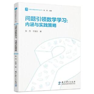 问题数学学习丛书问题数学学习：内涵与实践策略 9787519127282 于国文著；张丹 社有限公司 Y库 教育科学出版 正版