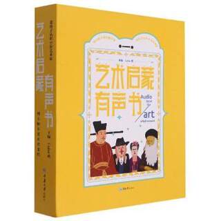 正版 艺术启蒙有声书——带孩子认识99位艺术家 Color爽 重庆大学出版社有限公司 9787568920384 R库