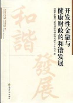 正版开发金融与健康财政的和谐发展开发银行财政科学研究所联合课题组著经济科学出版社 9787505892101 R库