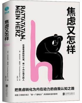 正版 焦虑又怎样 (德)弗兰齐丝卡·赛柏特(Franziska Seyboldt)著 北京联合出版公司 9787559629449 R库