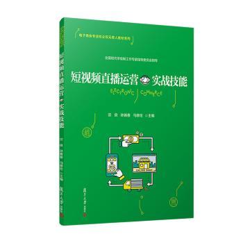 正版 直播运营实战技能 编者:宗良//孙新春//马修伦|责编:张志军 复旦大学出版社 9787309151909 R库 书籍/杂志/报纸 大学教材 原图主图