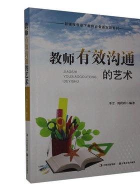 正版 教师有效沟通的艺术 李雪,刘程程 吉林文史出版社有限责任公司 9787547212868 R库