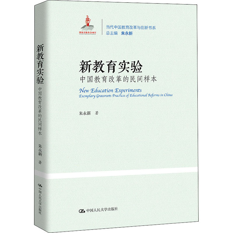 正版 新教育实验:中国教育改革的民间样本:exemplary grassroots practices of educational reforms in China 朱永新