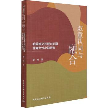 正版 双重认同与融合:哈莱姆文艺复兴时期非裔女小说研究 谢梅 中国社会科学出版社 9787520383516 R库
