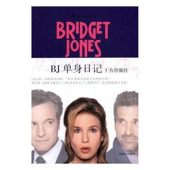 正版 BJ单身日记:3:3:为君痴狂:Mad about the boy (英)海伦·菲尔丁(Helen Fielding)著 上海译文出版社 9787532774517 R库