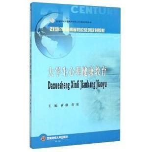 正版 大学生心理健康教育 黄琳，常荣主编 西南财经大学出版社 9787550421202 R库