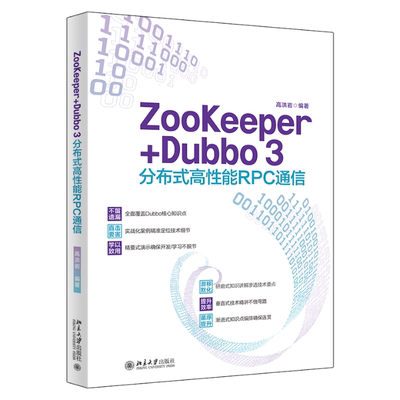 正版 ZooKeeper+Dubbo 3分布式高性能RPC通信 高洪岩 北京大学出版社有限公司 9787301333921 Y库