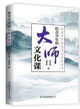 正版 给青少年的大师文化课 吕思勉,柳诒徵 中国友谊出版公司 9787505753990 R库