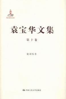 正版 袁宝华文集:第十卷:偷闲吟草 袁宝华著 中国人民大学出版社 9787300178936 R库