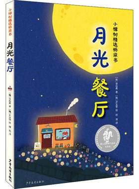 正版 小樟树精选桥梁书：月光餐厅（精装绘本） 李玢希 少年儿童出版社 9787558908903 Y库