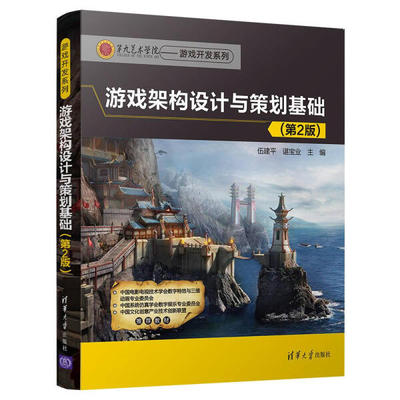 游戏架构设计与策划基础（第2版）(本科教材）正版M库伍建平、谌宝业清华大学9787302489153