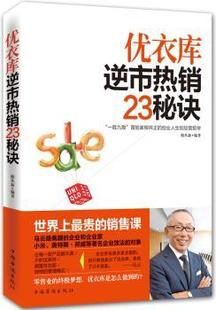 中国华侨出版 R库 社 23秘诀 柏从新编著 优衣库逆市 9787511345929 正版