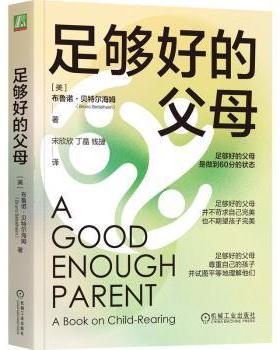 正版 足够好的父母 (美)布鲁诺·贝特尔海姆(Bruno Bettelheim)著 机械工业出版社 9787111722779 R库