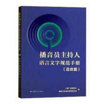 正版 播音员主持人语言文字规范手册:语音篇 上海广播电视台播音 持业务指 委员会编 上海人民出版社 9787208151260 R库