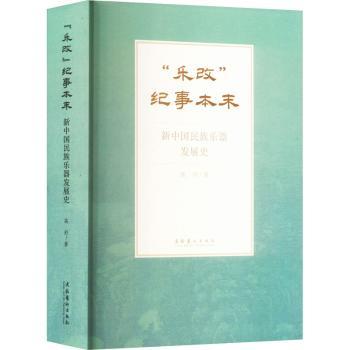 正版 “乐改”纪事本末:新中国民族乐器发展史 高舒著 文化艺术出版社 9787503971167 R库