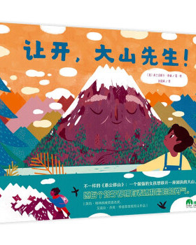 正版 让开, 大山先生! [意]弗兰切斯卡·桑纳著，刘海颖 译 广西师范大学出版社 978755984 6 7 Y库