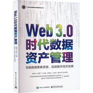 数字化转型理论与实践系列丛书：Web3.0时代数据资产管理 9787121491269 陈晓华 社 Y库 电子工业出版 正版