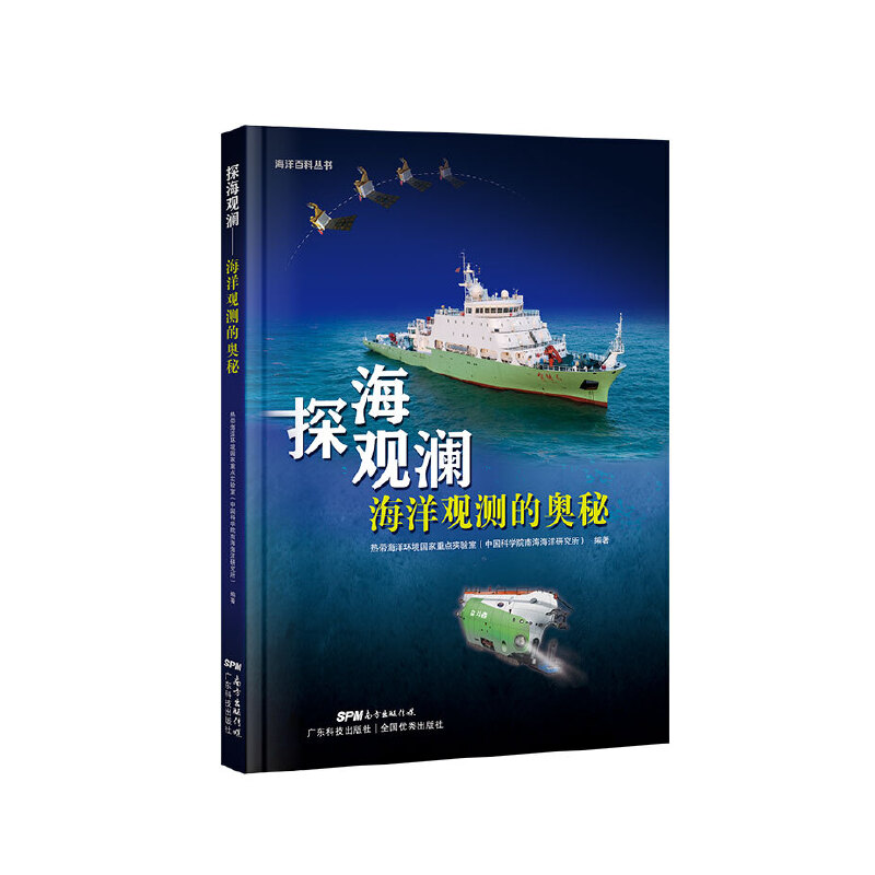 正版 探海观澜：海洋观测的奥秘 热带海洋环境重点实验室（南海海洋研究所） 著 广东科技出版社 97875359767 Y库