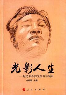 朱晓明主编 纪念朱今明先生诞辰 人民出版 社 R库 正版 9787010151113 光影人生