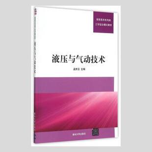 正版 液压与气动技术 孟庆云主编 清华大学出版社 9787302392231 R库