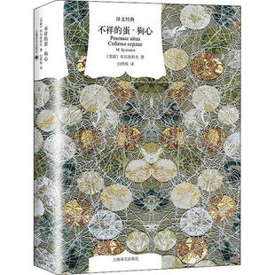 正版 不祥的蛋·狗心 布尔加科夫 上海译文出版社 9787532783953 Y库