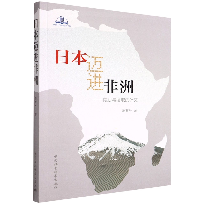 正版 日本迈进非洲：援助与摄取的外交 周石丹 中国社会科学出版社