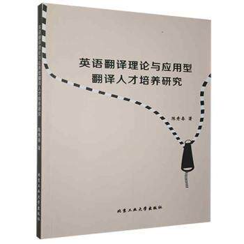 正版 英语翻译理论与应用型翻译人才培养研究 陈秀春 北京工业大学出版社有限责任公司 9787563966608 Y库