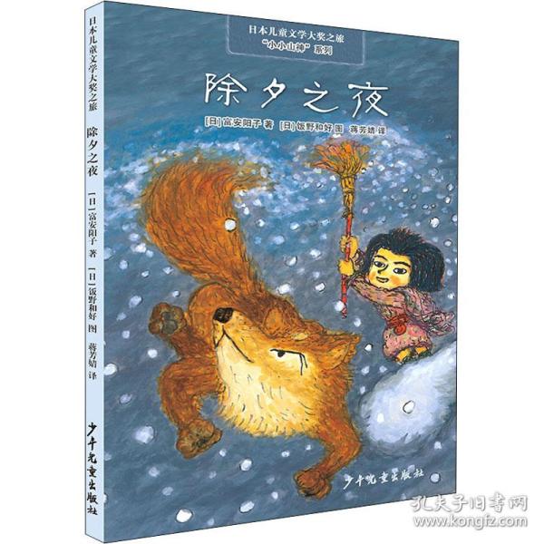 正版  除夕之夜 儿童文学 ()富安阳子  ()富安阳子 少年儿童出版社 9787558910425 Y库