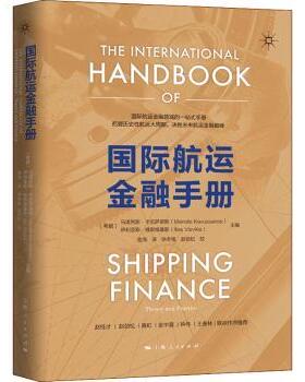正版 国际航运金融手册  [希腊]马诺利斯?卡伍萨诺斯 伊利亚斯?维斯维基斯 主编 金海 译 上海人民出版社 9787208159723 R库