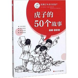 黄榕 50个故事 四川少年儿童出版 社 Y库 正版 9787536588448 红孩子丛书?虎子