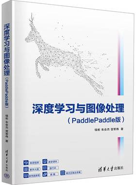 正版 深度学习与图像处理（paddlePaddle版) 钱彬 朱会杰 晋军伟 清华大学出版社 9787302673774 Y库