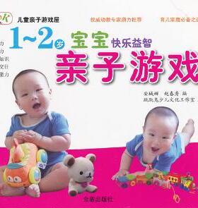 正版 1-2岁宝宝快乐益智亲子游戏 安程娜，赵春秀编 金盾出版社 9787508276861 R库