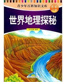 正版 世界地理探秘 司马袁茵编著 河南人民出版社 9787215090590 R库