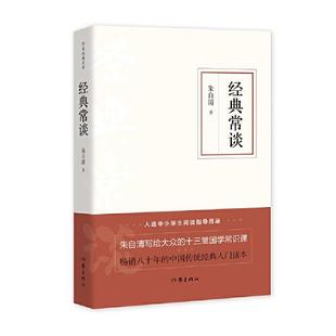 正版 经典常谈(作家经典文库) 朱自清 作家出版社 9787521211993 Y库