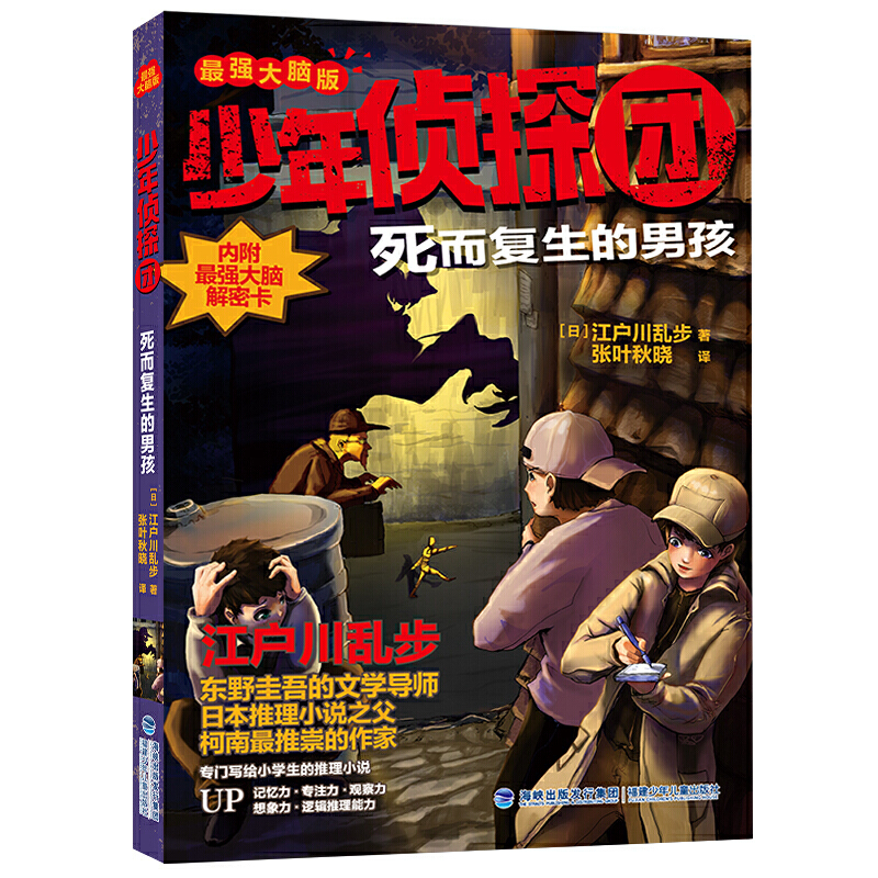 少年侦探团：死而复生的男孩 正版现货（日）江户川乱步福建少年儿童9787539570150