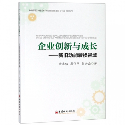 企业创新与成长:新旧动能转换视域:based on the old and new growth driver transformation 正版RT李光红，彭伟华，郭兴磊著中国