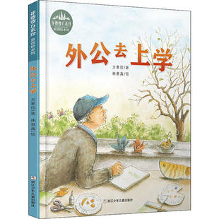 正版 花婆婆方素珍;原创绘本馆•外公去上学 方素珍 浙江少年儿童出版社 9787559718495 Y库