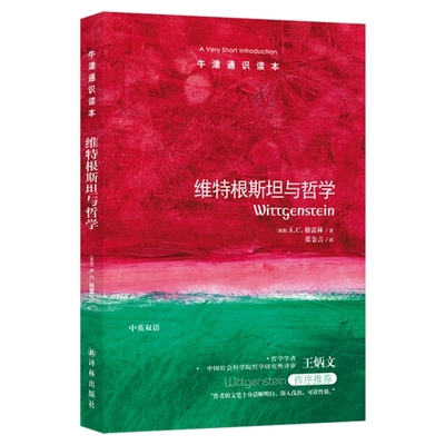 正版 维特根斯坦与哲学/牛津通识读本 (英国)A.C.格雷林|译者:张金言 译林 9787544732796 Y库