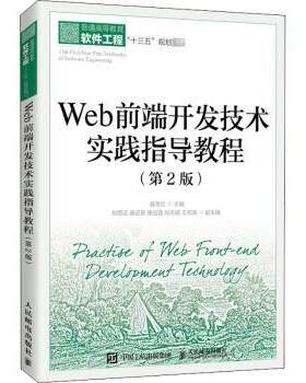 正版 Web前端开发技术实践指导教程(第2版普通高等教育软件工程十三五规划教材) 编者:聂常红|责编:许金霞 人民邮电出版社