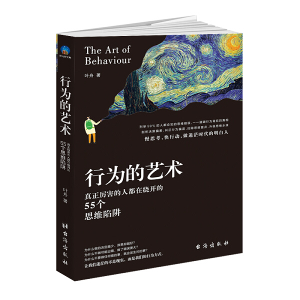 行为的艺术:真正厉害的人都在绕开的55个思维陷阱 正版RT叶舟著台海9787516820995