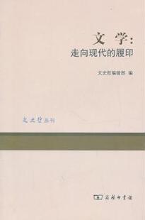 文学：走向现代 9787100075374 履印 商务印书馆 R库 王学典主编 正版