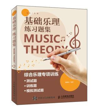 正版 基础乐理练习题集 [中国台湾]薇薇安 人民邮电出版社 9787115498731 R库