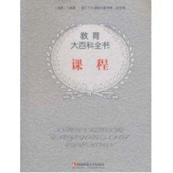 正版 教育大百科全书：课程 [瑞典]T.胡森[T.Husen]，[德]T.N.波斯尔斯韦特[TNPostlethwaite] 西南师范大学出版社