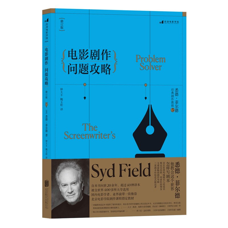 正版 电影剧作问题攻略（修订版） 悉德·菲尔德 北京联合出版公司 9787550285460 Y库
