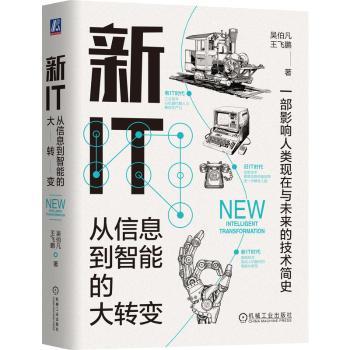 正版 新IT:从信息到智能的大转变 吴伯凡，王飞鹏著 机械工业出版社 9787111732426 R库