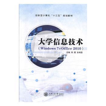 正版 大学信息技术:Windows 7+Office 2010 高煜，安有国主编 上海交通大学出版社 9787313217172 R库