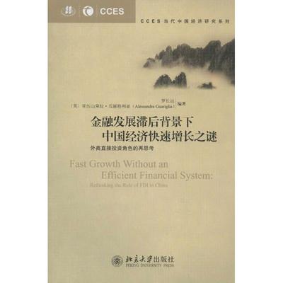 正版 金融发展滞后背景下中国经济快速增长之谜:rethinking the role of FDI in Chna