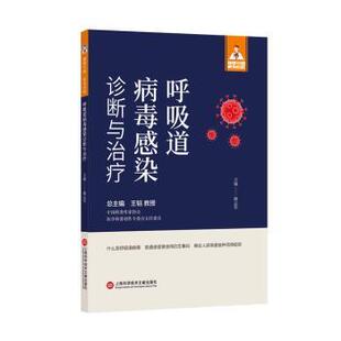 呼吸道病毒感染诊断与治疗 9787543986022 揭志军主编 社 R库 上海科学技术文献出版 正版