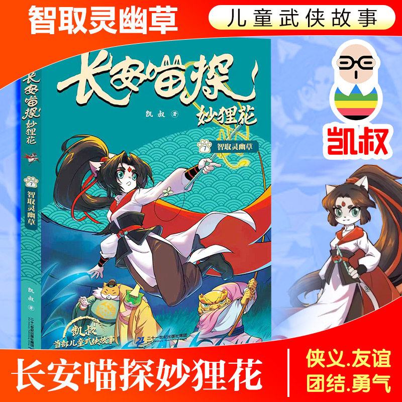 正版 长安喵探妙狸花 7：智取灵幽草 凯叔 著 著 二十一世纪出版社集团 9787556896059 Y库