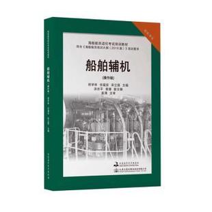 正版 宋立國(guó)主編 9787563241514 RT庫(kù) 任福安 社 鄭學(xué)林 操作級(jí) 船舶輔機(jī) 大連海事大學(xué)出版
